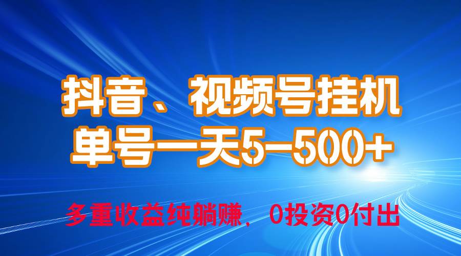 24年最新抖音、视频号0成本挂机，单号每天收益上百，可无限挂-副业帮