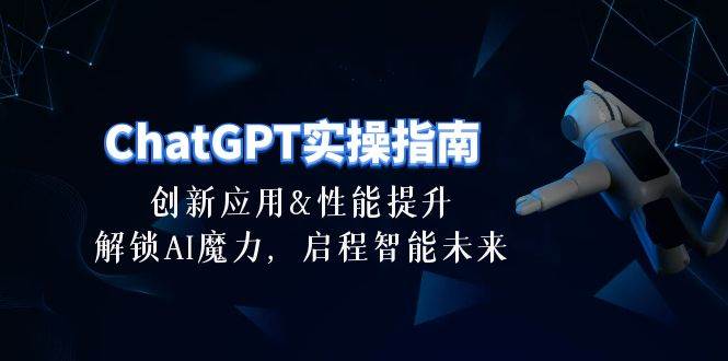 ChatGPT-实操指南：创新应用及性能提升，解锁 AI魔力，启程智能未来-30节-副业帮