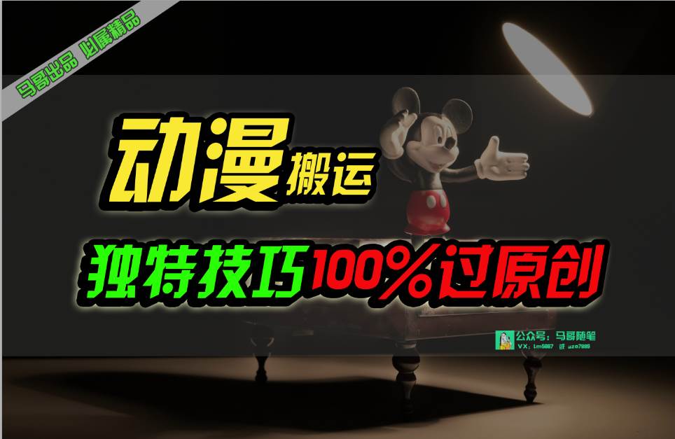 中视频计划动漫无脑搬运，独特方法过原创日入800+-副业帮