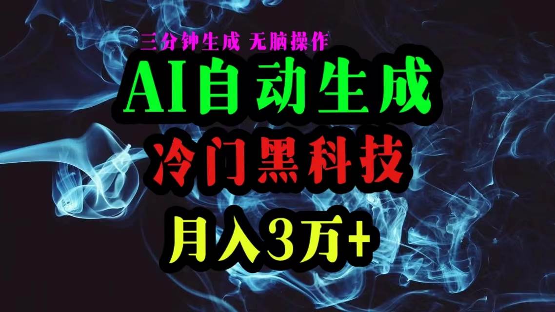 AI黑科技自动生成爆款文章，复制粘贴即可，三分钟一个，月入3万+-副业帮