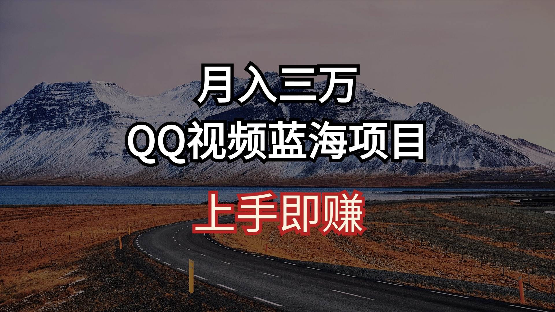 月入三万 QQ视频蓝海项目 上手即赚-副业帮