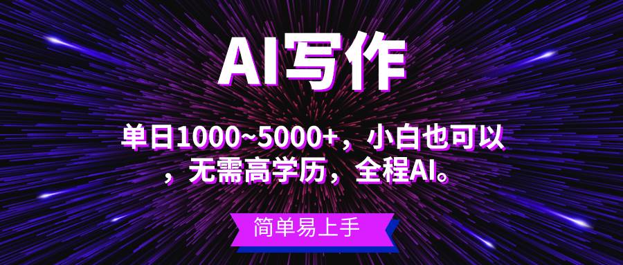 蓝海长期项目，AI写作，主副业都可以，单日3000+左右，小白都能做。-副业帮