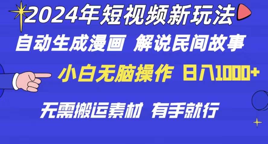 2024年 短视频新玩法 自动生成漫画 民间故事 电影解说 无需搬运日入1000+-副业帮