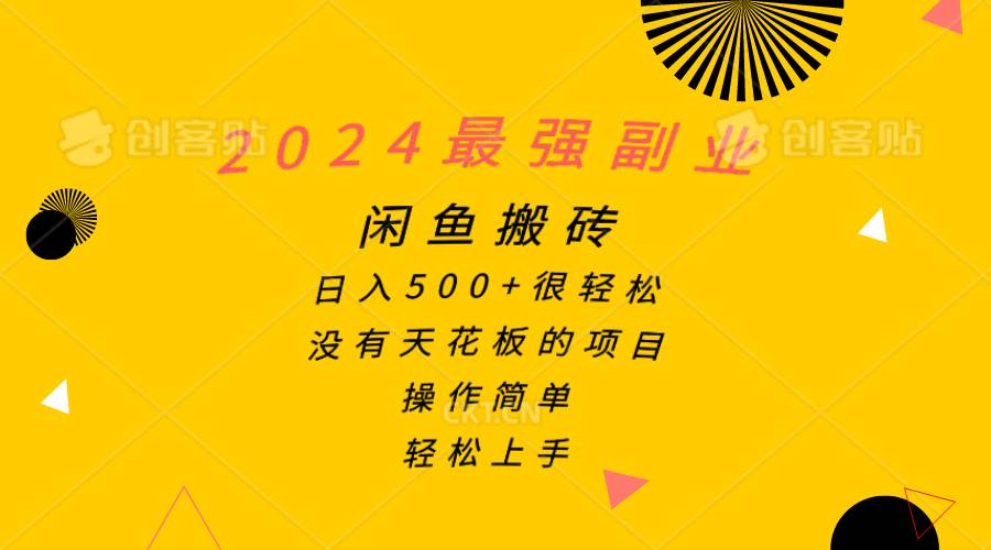 2024最强副业，闲鱼搬砖日入500+很轻松，操作简单，轻松上手-副业帮