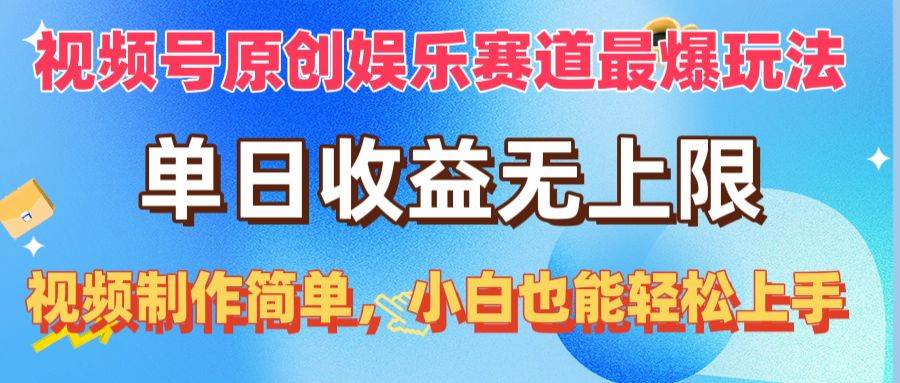 视频号原创娱乐赛道最爆玩法，单日收益无上限，视频制作简单，小白也能…-副业帮