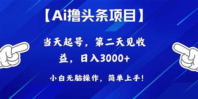 Ai撸头条，当天起号，第二天见收益，日入3000+-副业帮