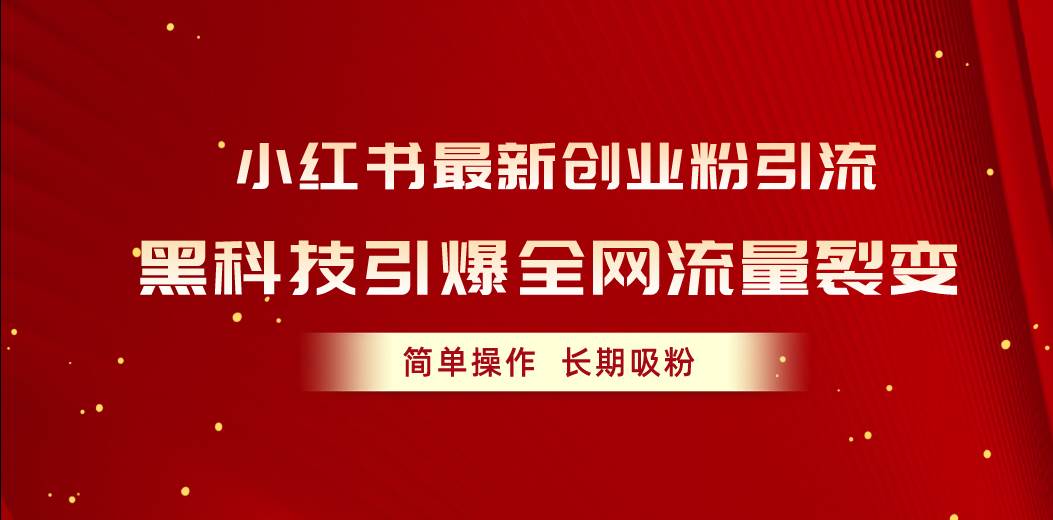 小红书最新创业粉引流，黑科技引爆全网流量裂变，简单操作长期吸粉-副业帮