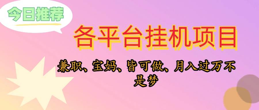 靠挂机，在家躺平轻松月入过万，适合宝爸宝妈学生党，也欢迎工作室对接-副业帮