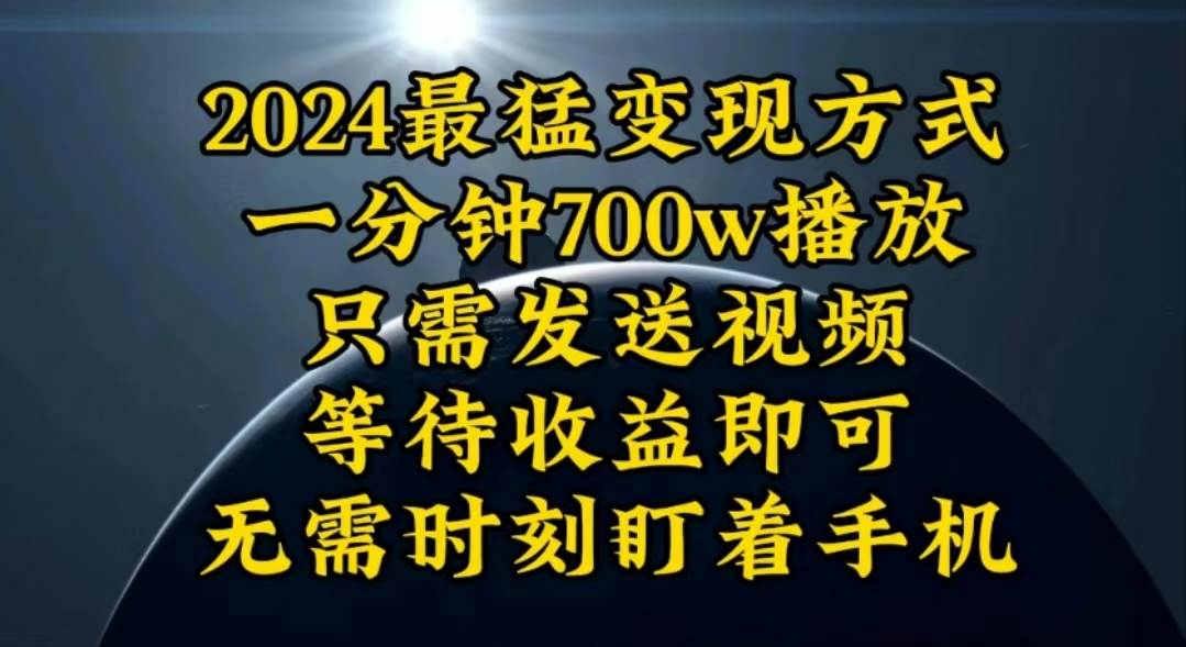 一分钟700W播放，暴力变现，轻松实现日入3000K月入10W-副业帮