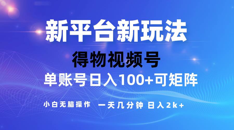 2024【得物】新平台玩法，去重软件加持爆款视频，矩阵玩法，小白无脑操…-副业帮