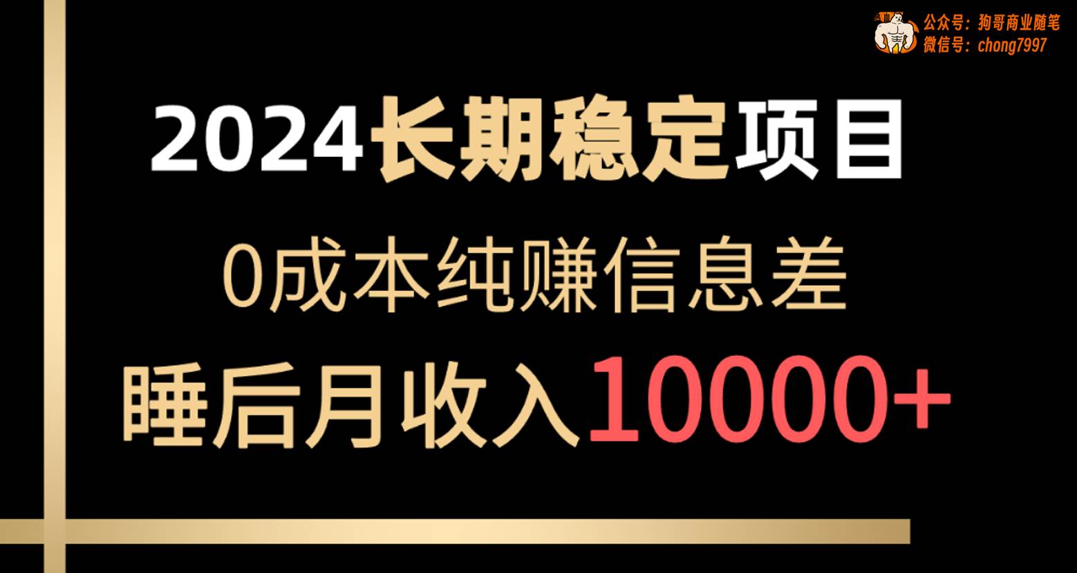 2024稳定项目 各大平台账号批发倒卖 0成本纯赚信息差 实现睡后月收入10000-副业帮