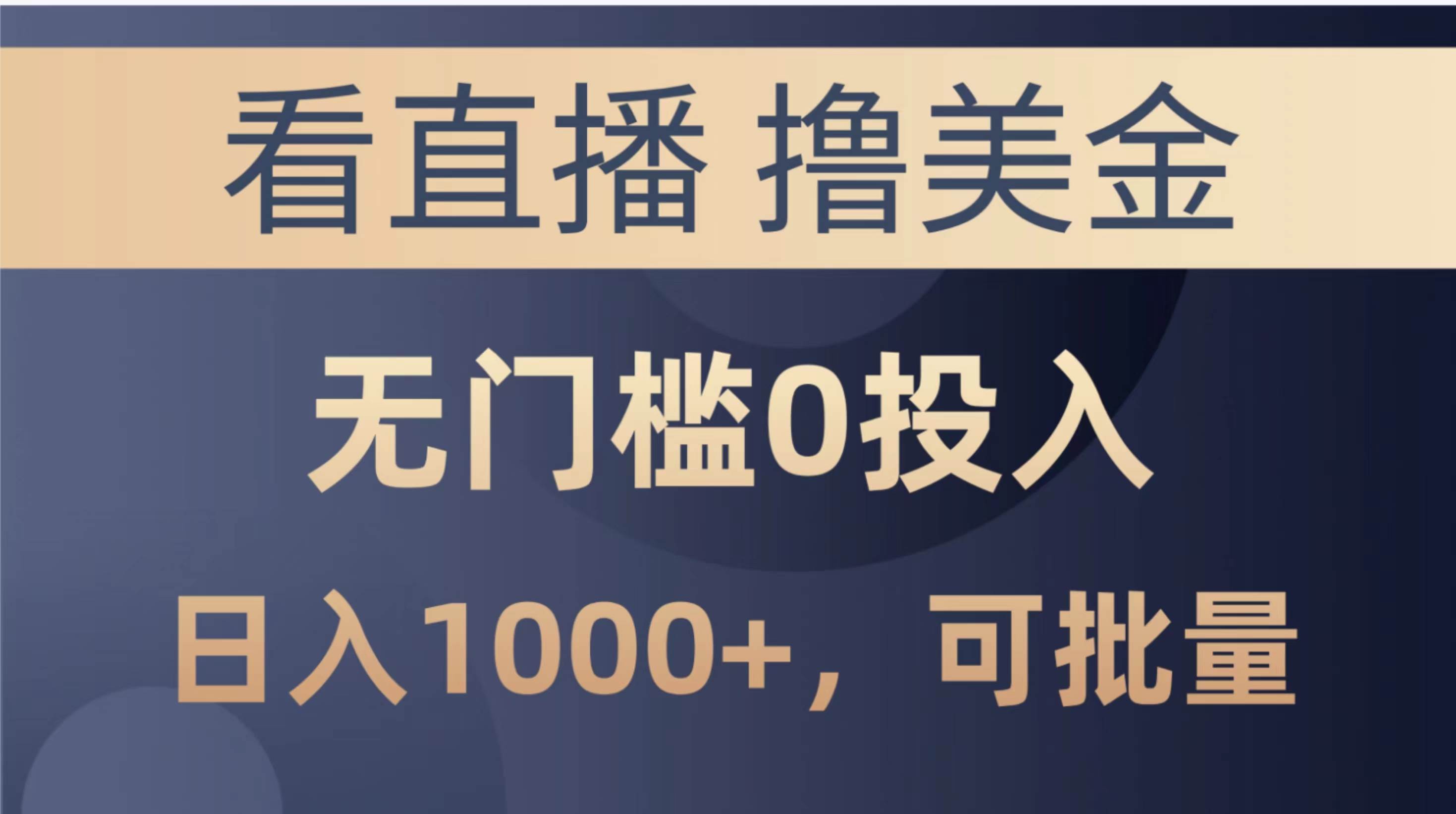 最新看直播撸美金项目，无门槛0投入，单日可达1000+，可批量复制-副业帮