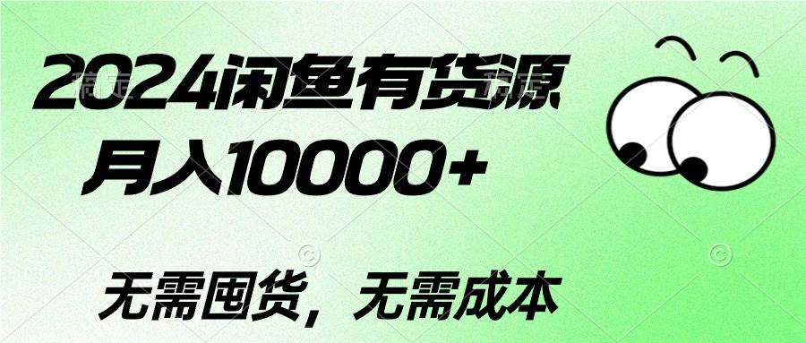 2024闲鱼有货源，月入10000+-副业帮