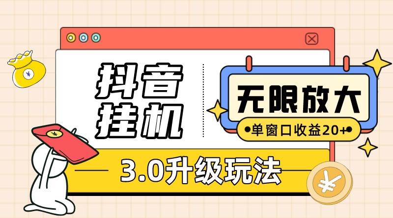 抖音挂机3.0玩法   单窗20-50可放大  支持电脑版本和模拟器（附无限注…-副业帮