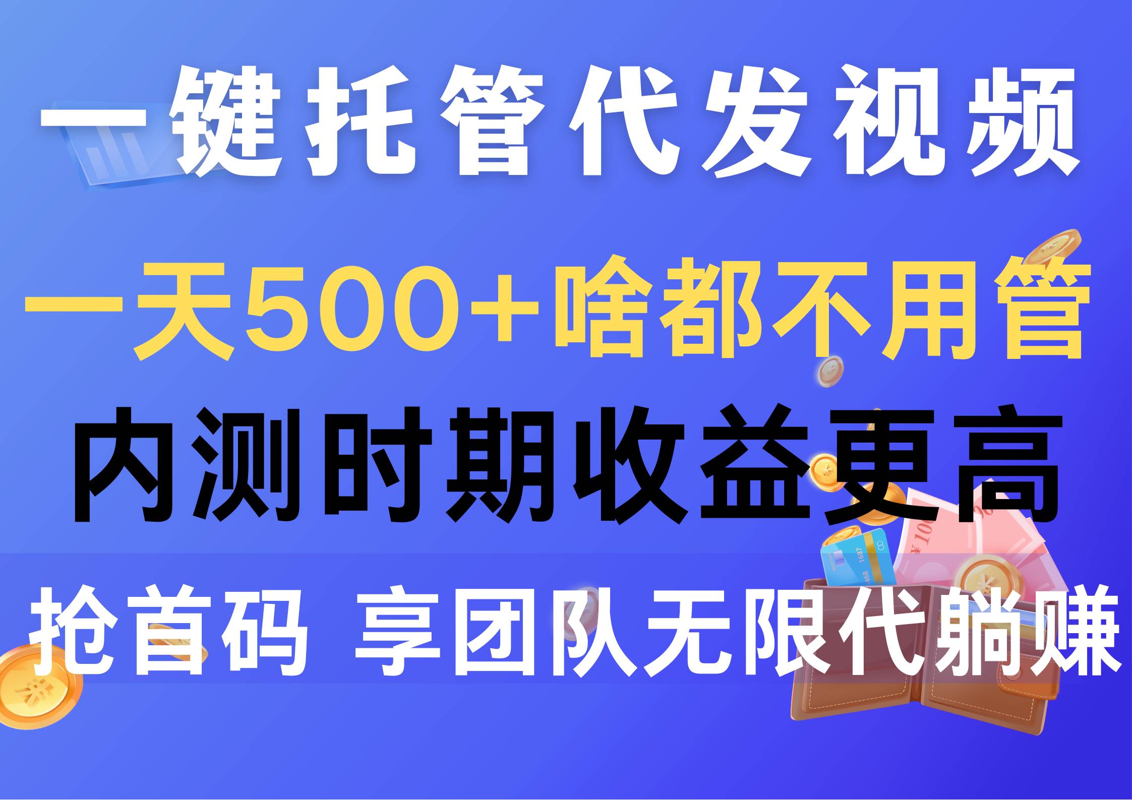 一键托管代发视频，一天500+啥都不用管，内测时期收益更高，抢首码，享…-副业帮