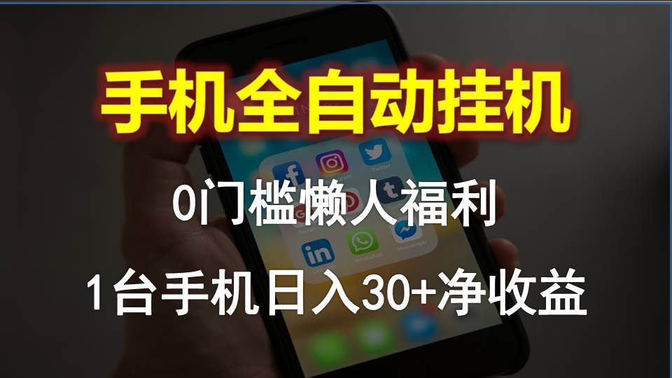 手机全自动挂机，0门槛操作，1台手机日入30+净收益，懒人福利！-副业帮