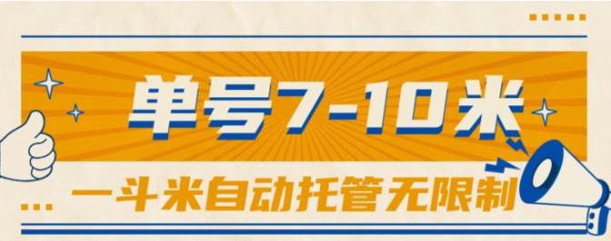 一斗米视频号托管，单号单天7-10米，号多无线挂-副业帮