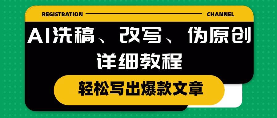 AI洗稿、改写、伪原创详细教程，轻松写出爆款文章-副业帮