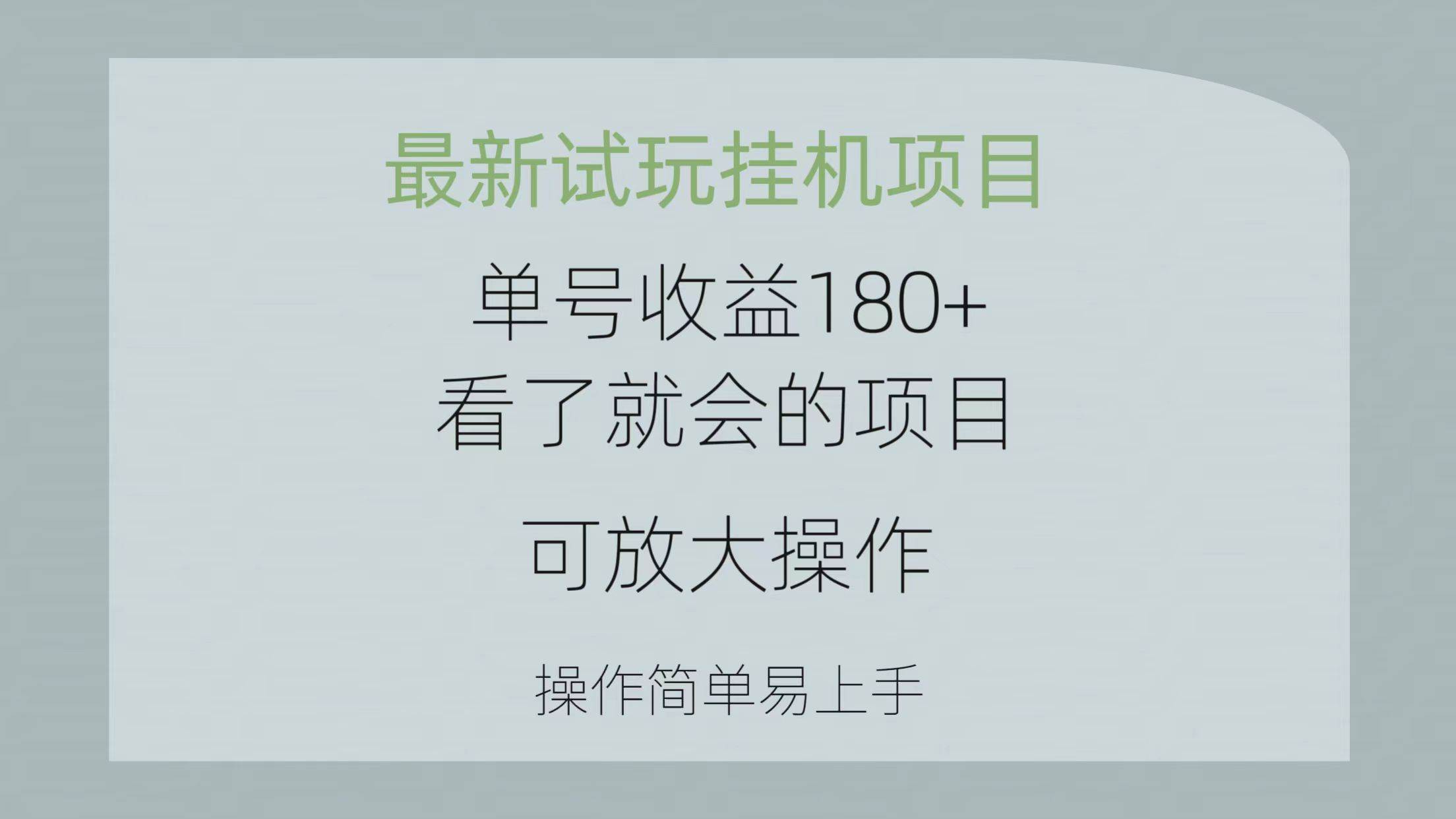 最新试玩挂机项目 单号收益180+看了就会的项目，可放大操作 操作简单易…-副业帮