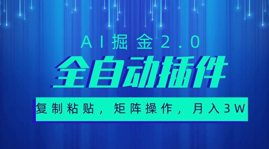 超级全自动插件，AI掘金2.0，粘贴复制，矩阵操作，月入3W+-副业帮