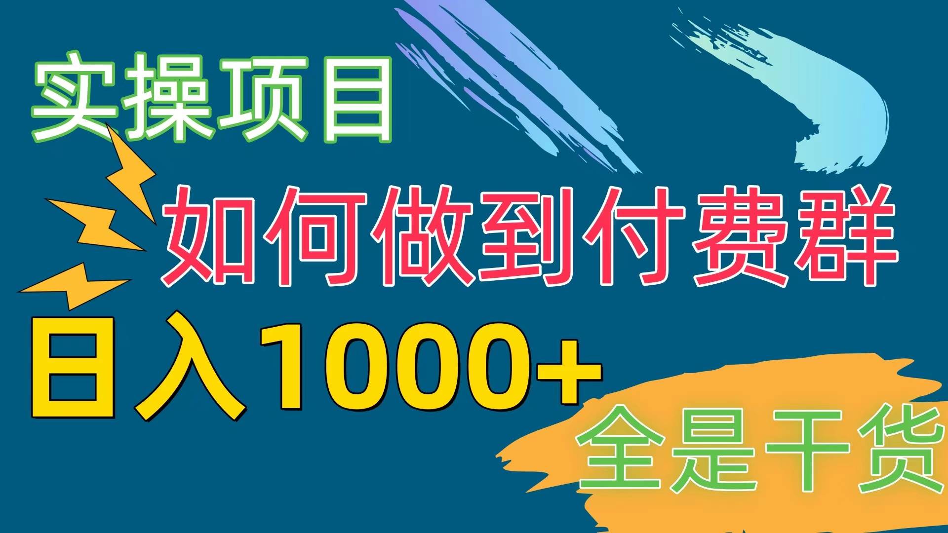 [实操项目]付费群赛道，日入1000+-副业帮