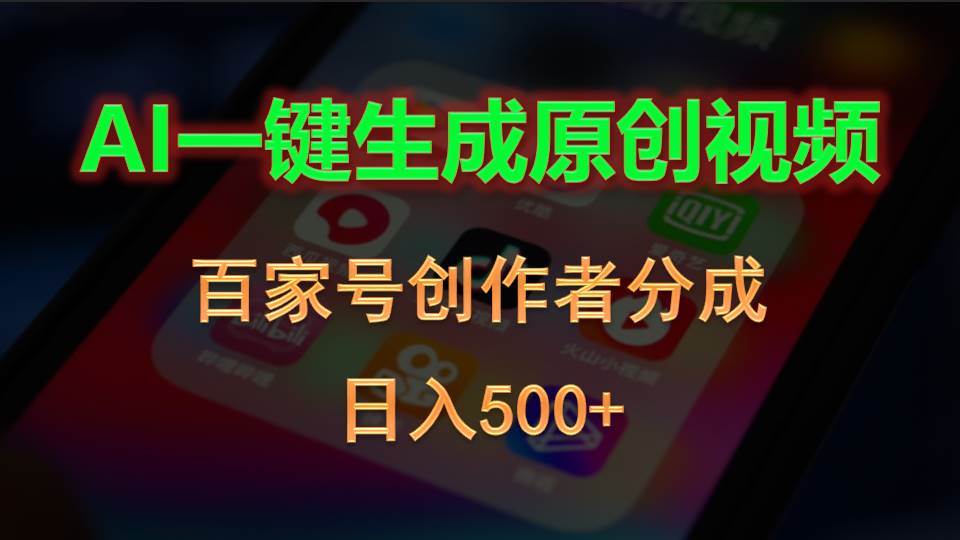 AI一键生成原创视频，百家号创作者分成，日入500+-副业帮