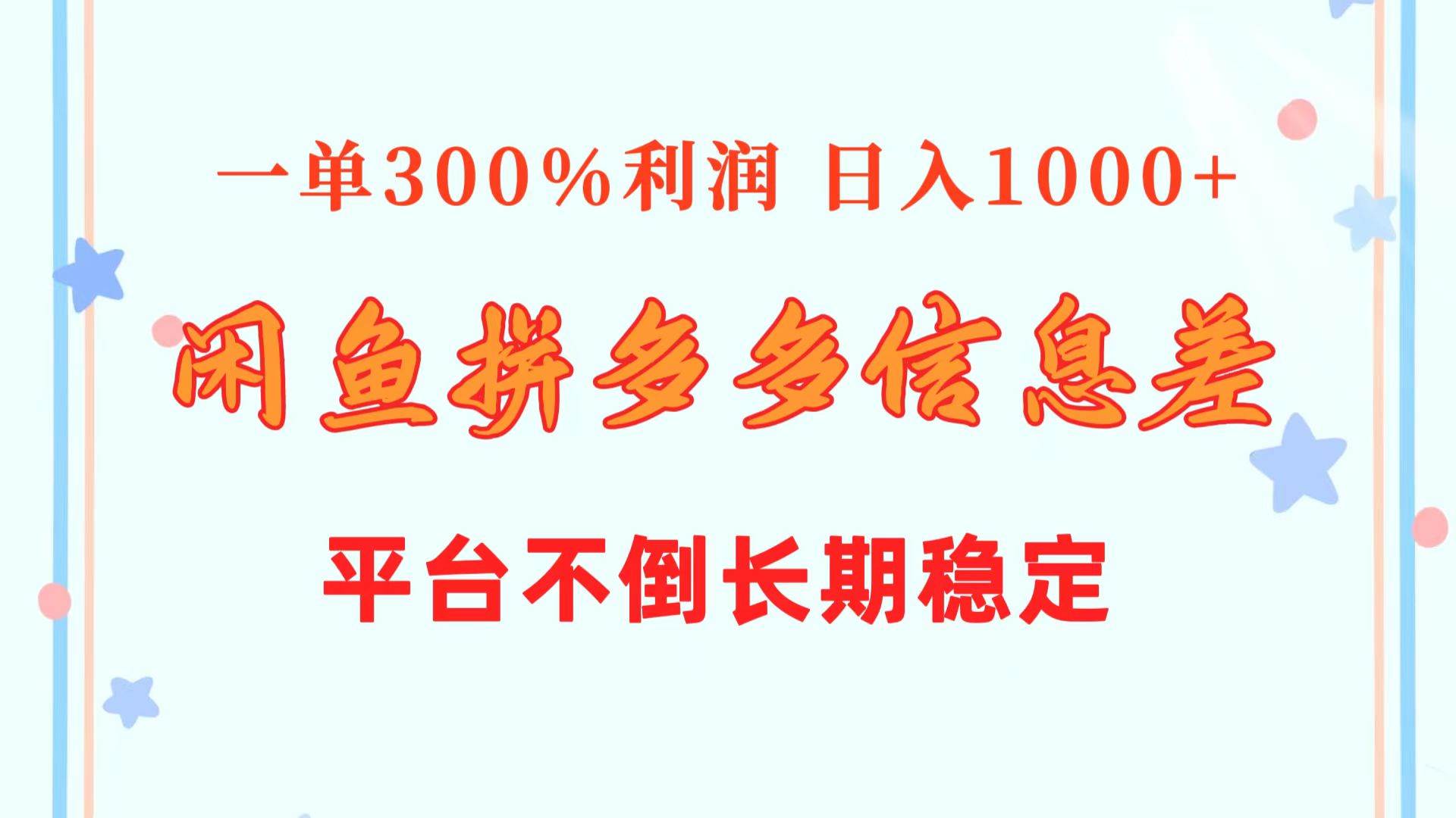 闲鱼配合拼多多信息差玩法  一单300%利润  日入1000+  平台不倒长期稳定-副业帮