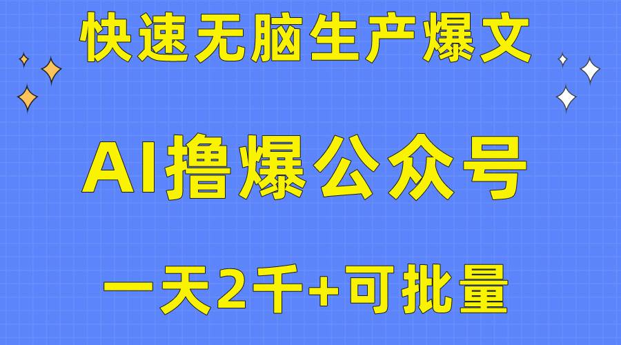 用AI撸爆公众号流量主，快速无脑生产爆文，一天2000利润，可批量！！-副业帮