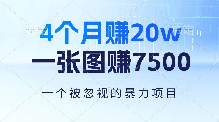 4个月赚20万！一张图赚7500！多种变现方式，一个被忽视的暴力项目-副业帮