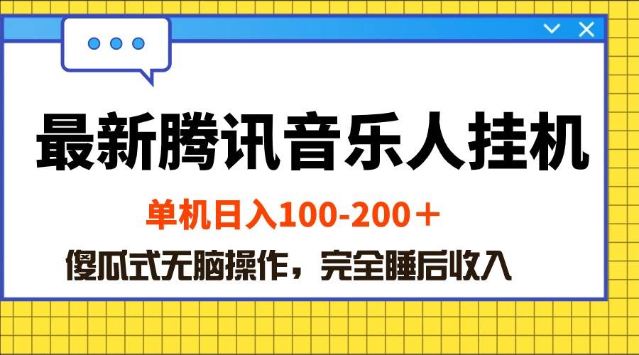 最新腾讯音乐人挂机项目，单机日入100-200 ，傻瓜式无脑操作-副业帮