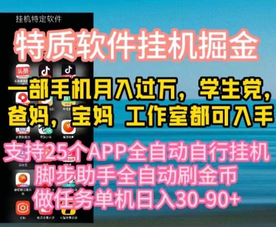 特质APP软件全自动挂机掘金，月入10000+宝妈宝爸，学生党必做项目-副业帮