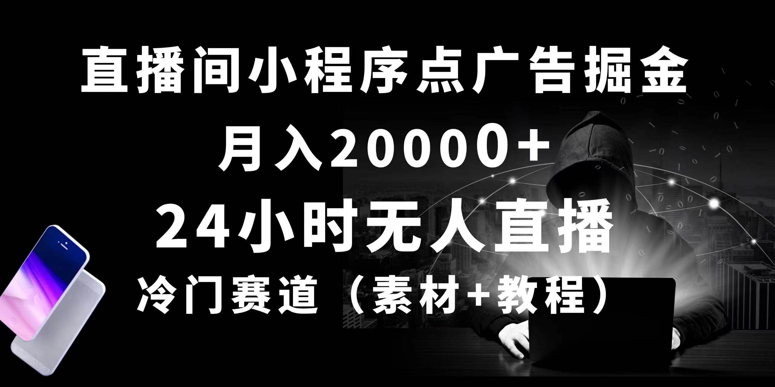 24小时无人直播小程序点广告掘金， 月入20000+，冷门赛道，起好猛，独…-副业帮