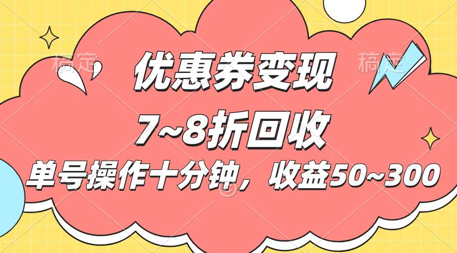 电商平台优惠券变现，单账号操作十分钟，日收益50~300-副业帮