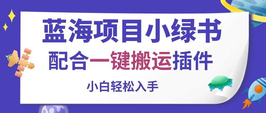 蓝海项目小绿书，配合一键搬运插件，小白轻松入手-副业帮