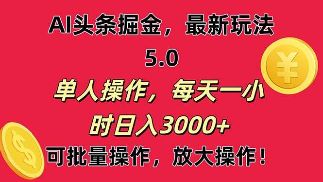 AI撸头条，当天起号第二天就能看见收益，小白也能直接操作，日入3000+-副业帮