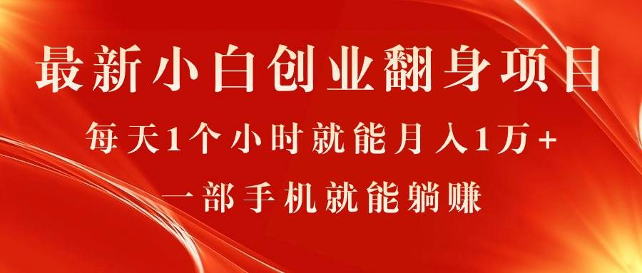 最新小白创业翻身项目，每天1个小时就能月入1万+，0门槛，一部手机就能…-副业帮