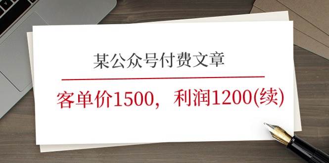 某公众号付费文章《客单价1500，利润1200(续)》市场几乎可以说是空白的-副业帮