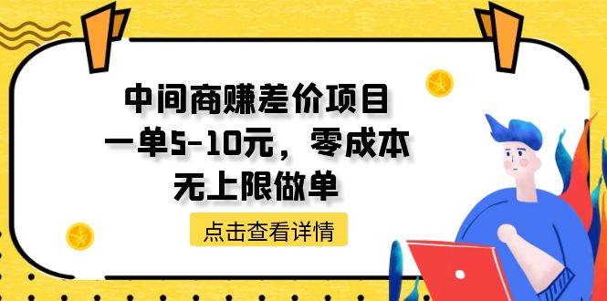 中间商赚差价天花板项目，一单5-10元，零成本，无上限做单-副业帮