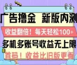 广告撸金2.0，全新玩法，收益翻倍！单机轻松100＋-副业帮