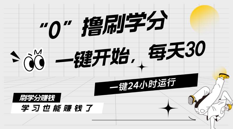 最新刷学分0撸项目，一键运行，每天单机收益20-30，可无限放大，当日即…-副业帮