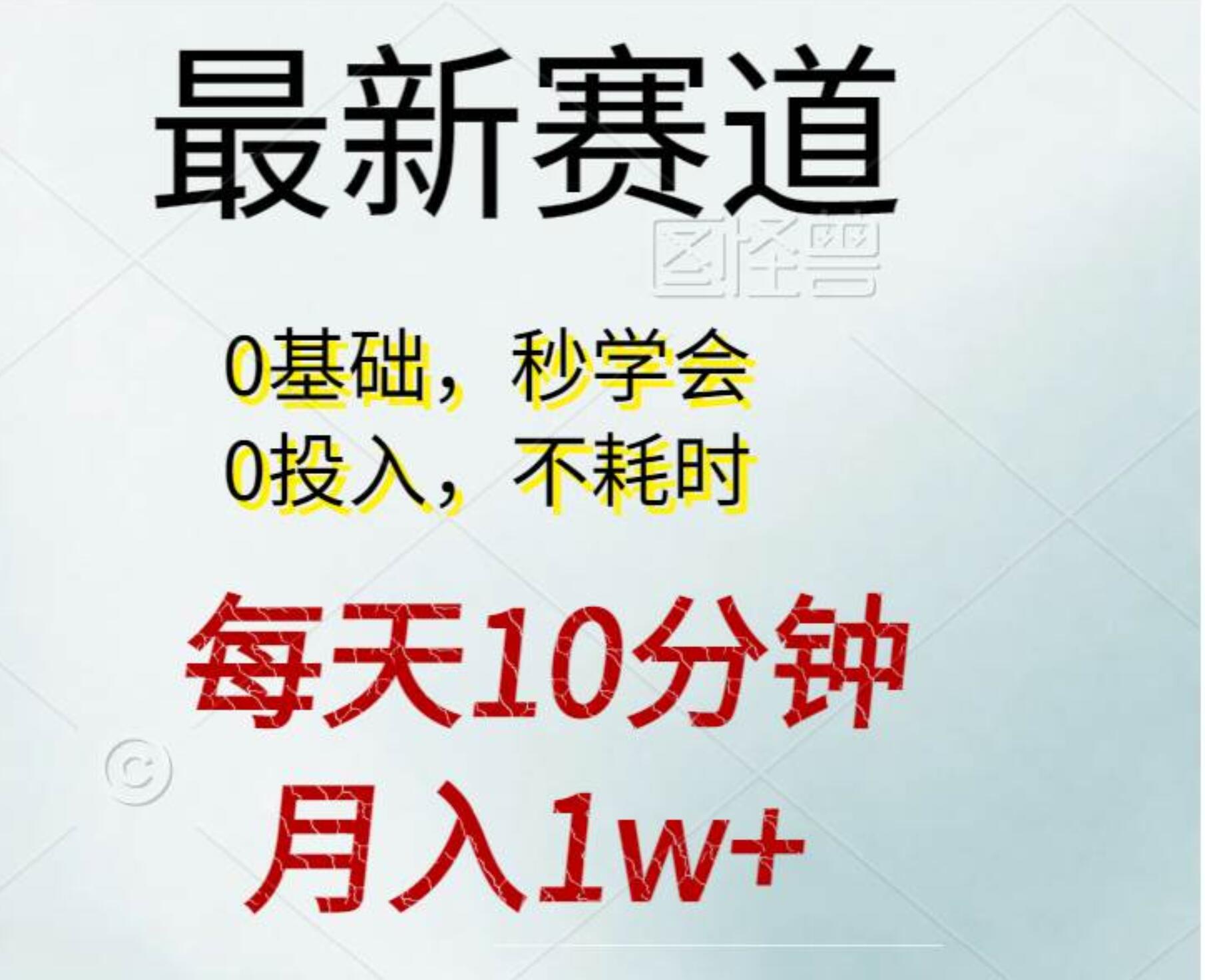 每天10分钟，月入1w+。看完就会的无脑项目-副业帮