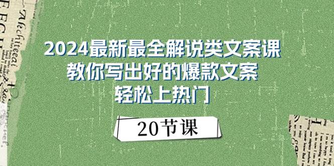 2024最新最全解说类文案课：教你写出好的爆款文案，轻松上热门（20节）-副业帮