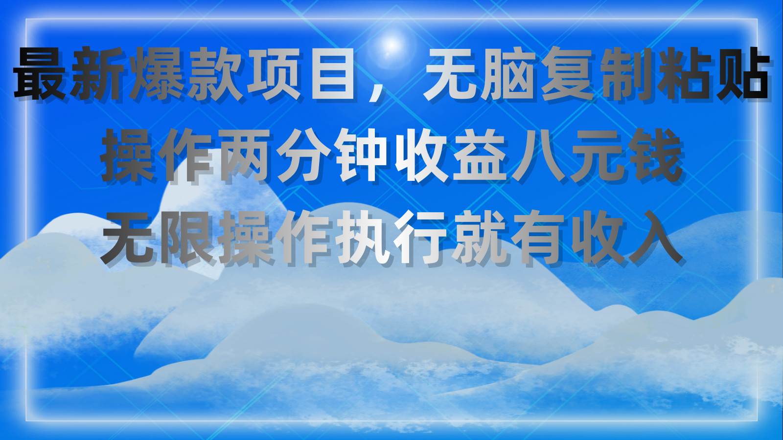 最新爆款项目，无脑复制粘贴，操作两分钟收益八元钱，无限操作执行就有…-副业帮