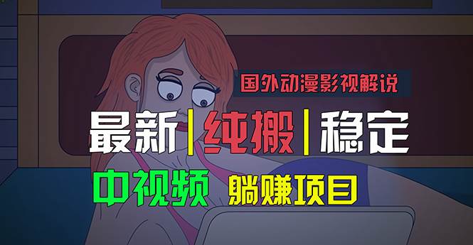 国外动漫影视解说，批量下载自动翻译，纯搬运稳定过原创，小白也能轻松…-副业帮