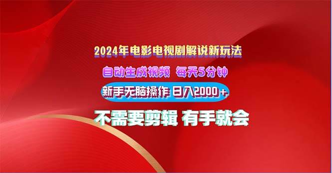 2024电影解说新玩法 自动生成视频 每天三分钟 小白无脑操作 日入2000+ …-副业帮