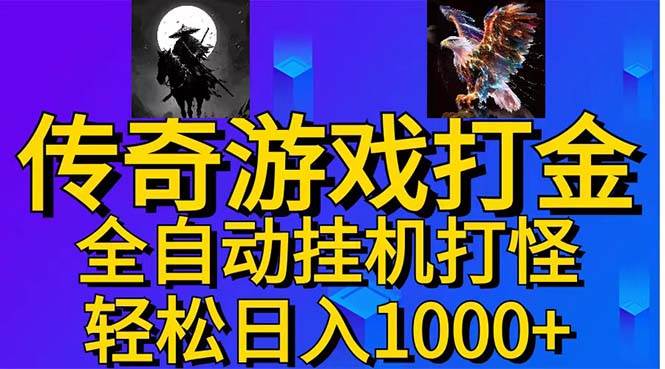 武神传奇游戏游戏掘金 全自动挂机打怪简单无脑 新手小白可操作 日入1000+-副业帮