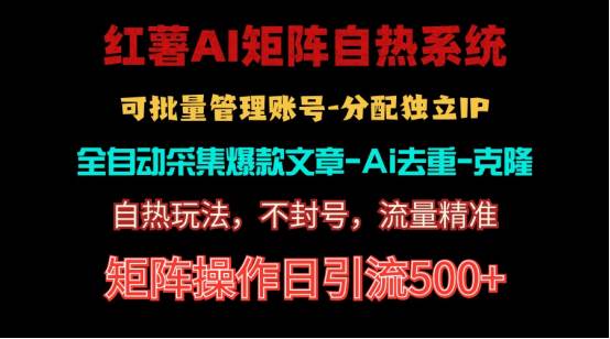 红薯矩阵自热系统，独家不死号引流玩法！矩阵操作日引流500+-副业帮