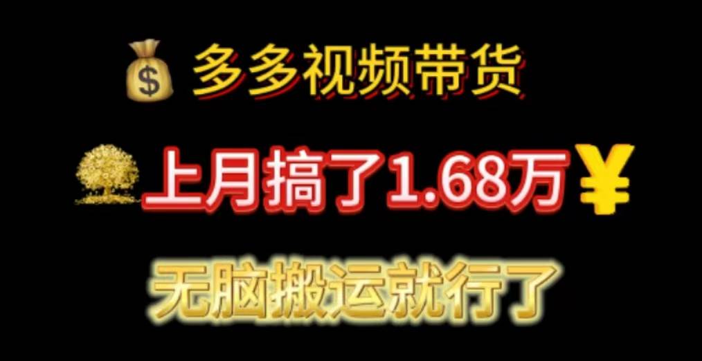 多多视频带货：上月搞了1.68万，无脑搬运就行了-副业帮