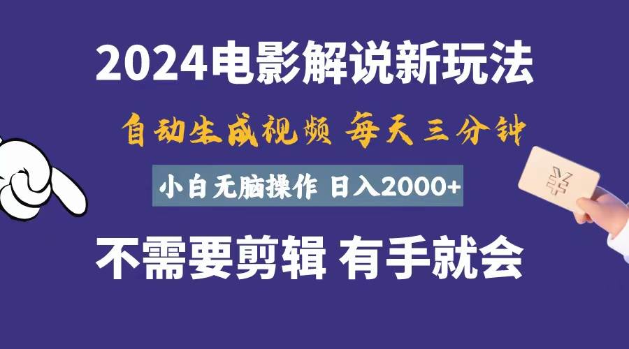 软件自动生成电影解说，一天几分钟，日入2000+，小白无脑操作-副业帮