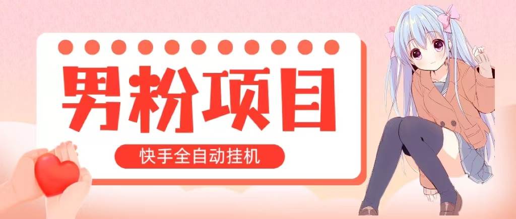 全自动成交 快手挂机 小白可操作 轻松日入1000+ 操作简单 当天见收益-副业帮